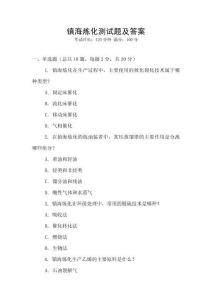鎮(zhèn)海煉化測試題及答案