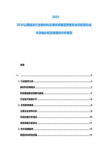 2025-2030公路建設(shè)行業(yè)新材料應(yīng)用橋梁隧道質(zhì)量安全風(fēng)險管控成本效益比較投資規(guī)劃分析報告