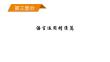 2026屆高三英語(yǔ)二輪復(fù)習(xí)課件：第3部分　語(yǔ)言運(yùn)用精準(zhǔn)篇　專(zhuān)題2　語(yǔ)法填空　考法2　無(wú)提示詞類(lèi)　第2講　填從屬關(guān)聯(lián)詞