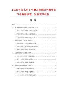 2026年及未來5年磨刀墊螺釘襯套項目市場數據調查、監測研究報告