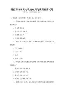 新能源汽車充電設施布局與使用指南試題