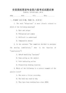全國高校英語專業四八級考試試題試卷