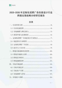 2025-2030年定制化招聘廣告創(chuàng)意設(shè)計(jì)行業(yè)跨境出海戰(zhàn)略分析研究報(bào)告