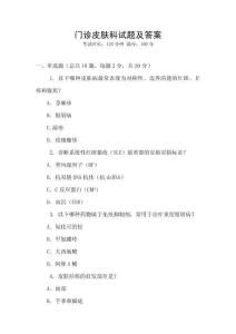 門診皮膚科試題及答案