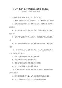 2025年婦女權(quán)益保障法普及測試卷