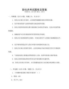防化兵考試題庫及答案
