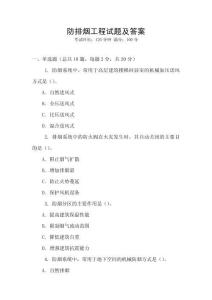 防排煙工程試題及答案