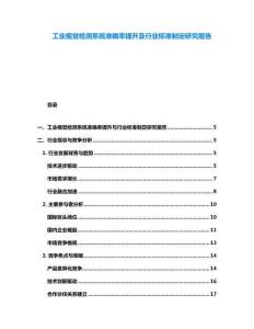 工業視覺檢測系統準確率提升及行業標準制定研究報告