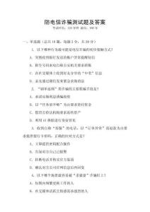 防電信詐騙測試題及答案