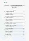 2025-2030年硝酸鐿行業數字營銷策略分析研究報告