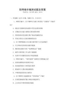 防網絡詐騙測試題及答案