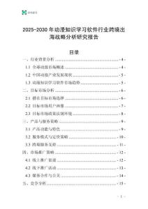 2025-2030年動(dòng)漫知識(shí)學(xué)習(xí)軟件行業(yè)跨境出海戰(zhàn)略分析研究報(bào)告