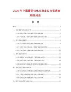2026年中國(guó)膏藥軟化點(diǎn)測(cè)定儀市場(chǎng)調(diào)查研究報(bào)告