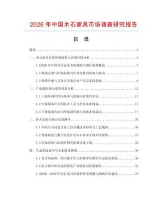 2026年中國木石家具市場調(diào)查研究報告