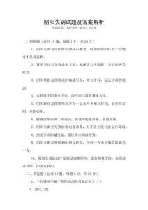 陰陽失調(diào)試題及答案解析