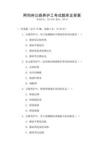 阿壩州公路養(yǎng)護工考試題庫及答案