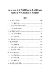 2025-2030年基于位置的旅游景點導覽APP行業深度調研及發展戰略咨詢報告