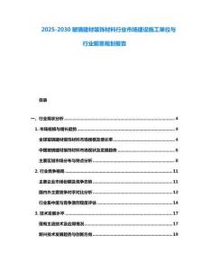 2025-2030玻璃建材裝飾材料行業市場建設施工單位與行業前景規劃報告