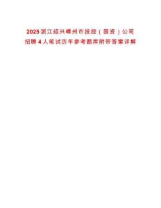 2025浙江绍兴嵊州市投控（国资）公司招聘4人笔试历年参考题库附带答案详解
