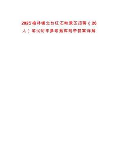 2025榆林鎮北臺紅石峽景區招聘（26人）筆試歷年參考題庫附帶答案詳解