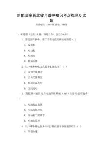 新能源車輛駕駛與維護(hù)知識(shí)考點(diǎn)梳理及試題