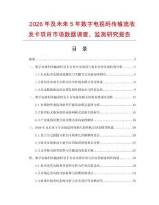2026年及未來5年數字電視碼傳輸流收發卡項目市場數據調查、監測研究報告