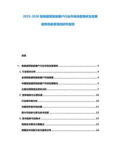 2025-2030智能建筑智能窗戶行業(yè)市場深度調研及發(fā)展趨勢和前景預測研究報告