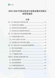 2025-2030年氧化亞金行業商業模式創新分析研究報告