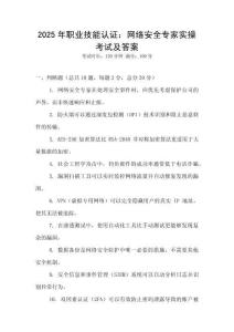 2025年職業技能認證：網絡安全專家實操考試及答案