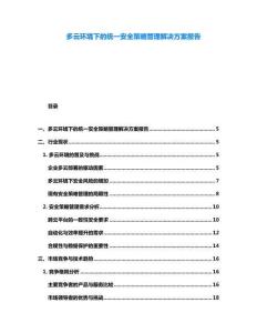 多云环境下的统一安全策略管理解决方案报告