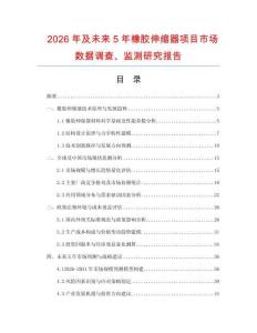 2026年及未來5年橡膠伸縮器項(xiàng)目市場(chǎng)數(shù)據(jù)調(diào)查、監(jiān)測(cè)研究報(bào)告