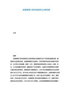 房屋修繕工程糾紛案例與法律風(fēng)險(xiǎn)