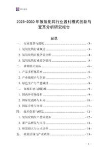 2025-2030年氫氧化鎢行業盈利模式創新與變革分析研究報告