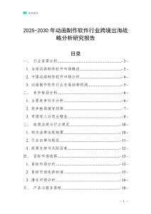 2025-2030年動(dòng)畫制作軟件行業(yè)跨境出海戰(zhàn)略分析研究報(bào)告