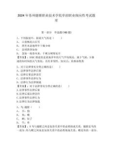 2024年蘇州健雄職業(yè)技術(shù)學(xué)院?jiǎn)握新殬I(yè)傾向性考試題庫(kù)及完整答案詳解1套