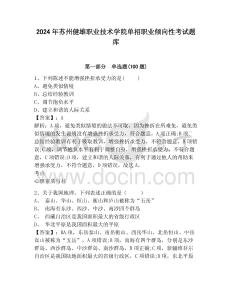 2024年蘇州健雄職業(yè)技術(shù)學(xué)院?jiǎn)握新殬I(yè)傾向性考試題庫(kù)及答案詳解1套