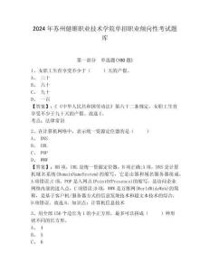2024年蘇州健雄職業(yè)技術(shù)學(xué)院?jiǎn)握新殬I(yè)傾向性考試題庫(kù)及答案詳解一套