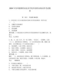 2024年蘇州健雄職業(yè)技術(shù)學(xué)院?jiǎn)握新殬I(yè)傾向性考試題庫(kù)帶答案詳解