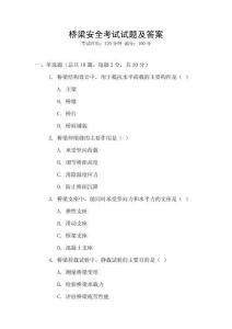 橋梁安全考試試題及答案