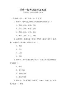 橋牌一級考試題庫及答案