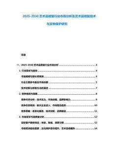 2025-2030藝術品修復行業市場分析及藝術品修復技術與文物保護研究