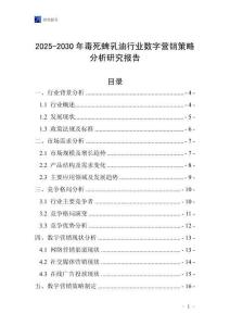 2025-2030年毒死蜱乳油行業數字營銷策略分析研究報告
