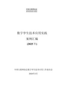 数字孪生技术应用典型实践案例汇编2025年-中国互联网协会
