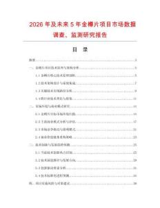 2026年及未來5年金樽片項目市場數據調查、監測研究報告