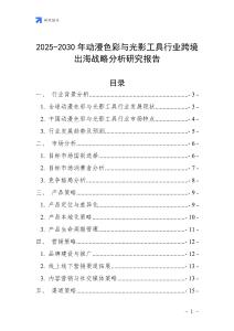 2025-2030年動(dòng)漫色彩與光影工具行業(yè)跨境出海戰(zhàn)略分析研究報(bào)告