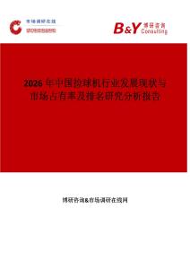 2026年中国捡球机行业发展现状与市场占有率及排名研究分析报告