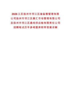 2026江蘇揚州市邗江區儲備糧管理有限公司揚州市邗江區鼎匯市場管理有限公司及揚州市邗江區鼎純供應鏈有限責任公司招聘筆試歷年參考題庫附帶答案詳解