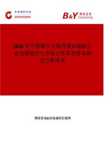 2026年中國插頭引線彎曲試驗(yàn)機(jī)行業(yè)發(fā)展現(xiàn)狀與市場占有率及排名研究分析報告