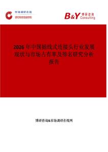 2026年中國插線式連接頭行業(yè)發(fā)展現(xiàn)狀與市場占有率及排名研究分析報告