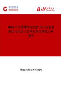 2026年中國(guó)攀巖運(yùn)動(dòng)護(hù)具行業(yè)發(fā)展現(xiàn)狀與市場(chǎng)占有率及排名研究分析報(bào)告